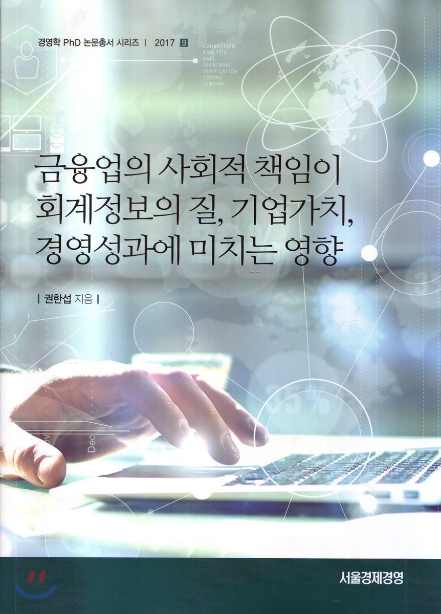 서울경제경영  금융업의 사회적 책임이 회계정보의 질, 기업가치, 경영성과에 미치는 영향