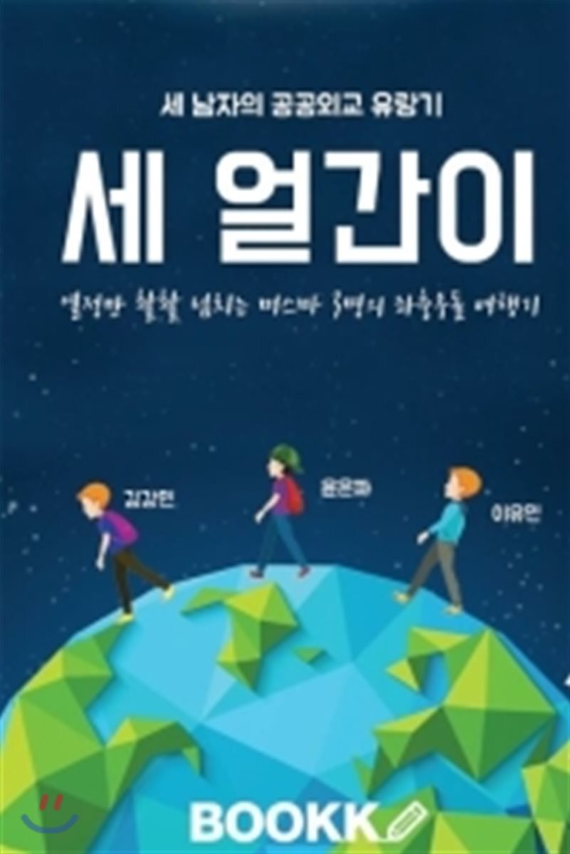 BOOKK(부크크)  세 얼간이