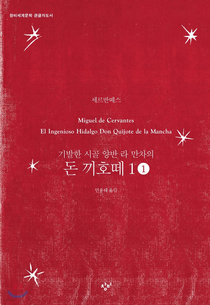 돈 끼호떼 1-1 (큰글자도서)