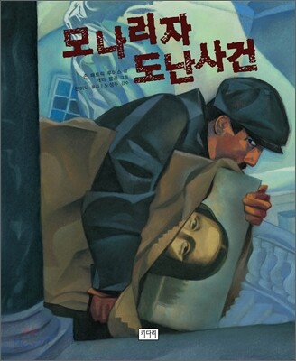 모나리자 도난사건