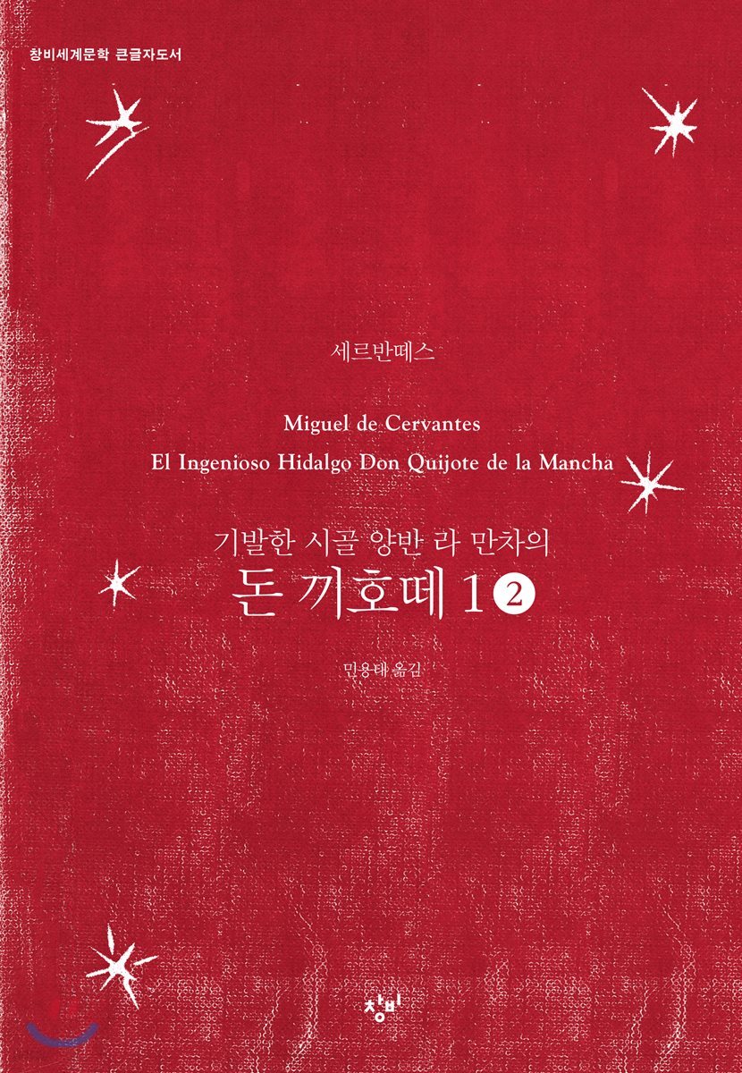 돈 끼호떼 1-2 (큰글자도서)