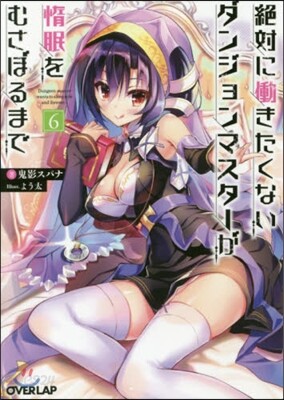絶對にはたらきたくないダンジョンマスタ-が惰眠をむさぼるまで(6)