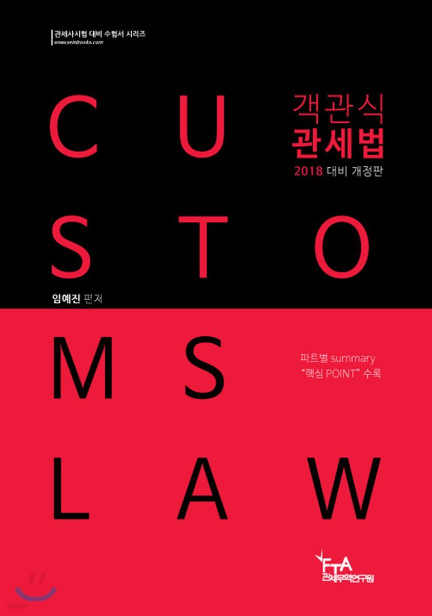 2018 객관식 관세법