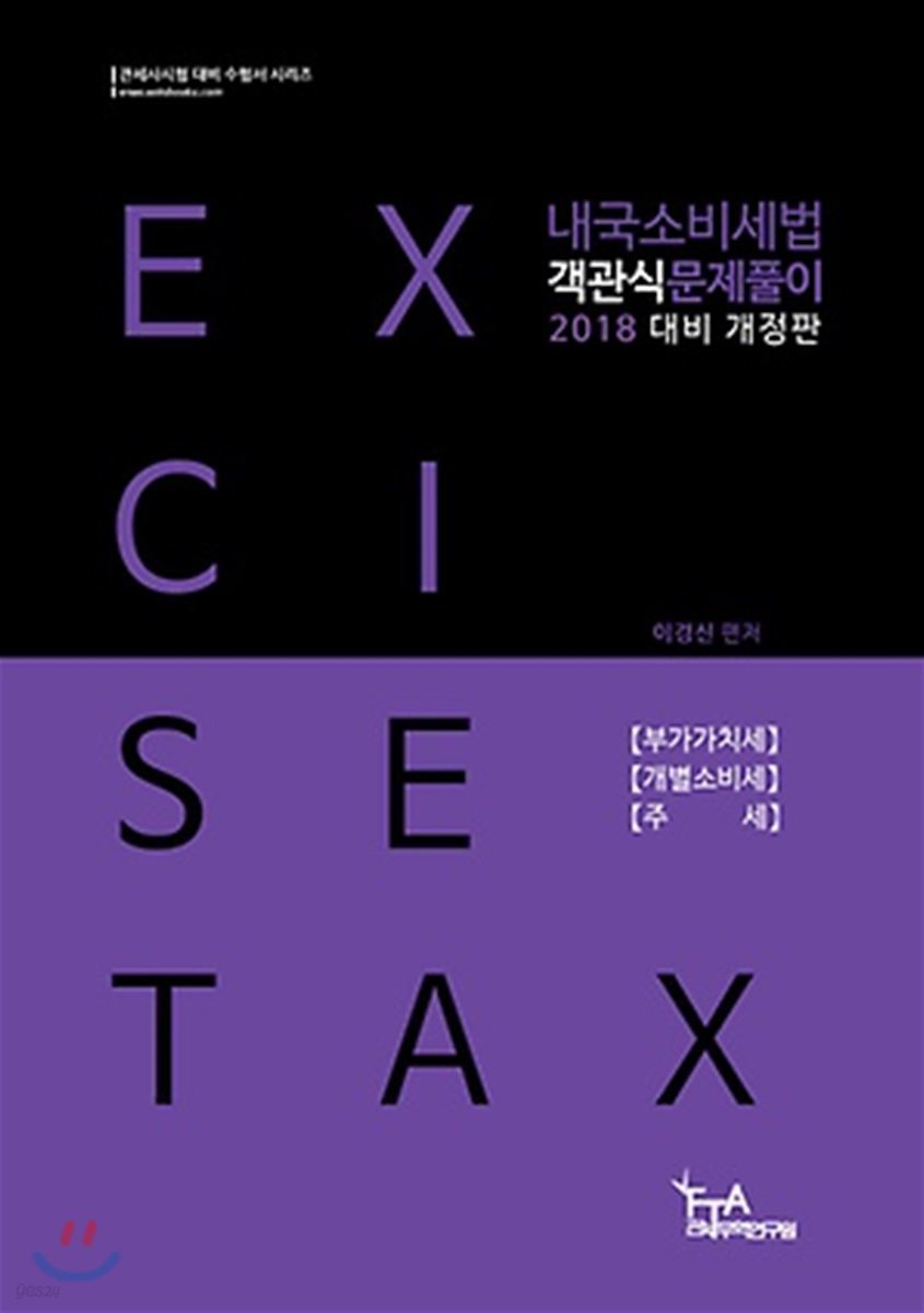 2018 내국소비세법 객관식 문제풀이
