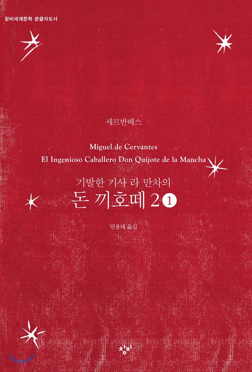 돈 끼호떼 2-1 (큰글자도서)