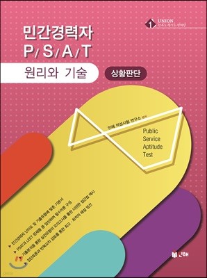 UNION 민간경력자 PSAT 상황판단 원리와 기술