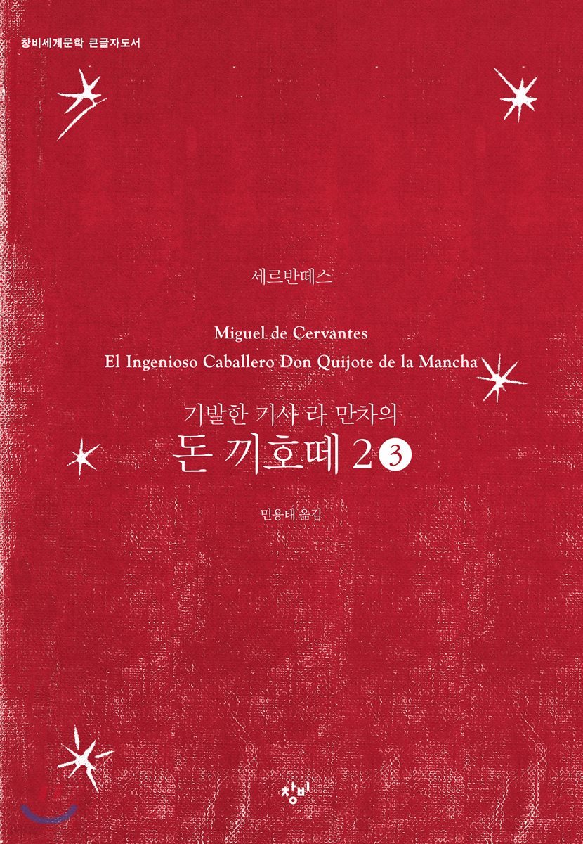 돈 끼호떼 2-3 (큰글자도서)