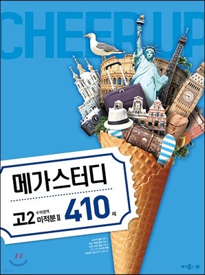 메가스터디 수학영역 고2 미적분 2 410제 (2018년)