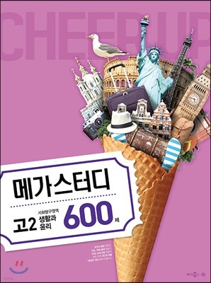 메가스터디 사회탐구영역 고2 생활과윤리 600제 (2018년)