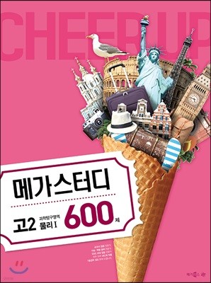 메가스터디 과학탐구영역 고2 물리 1 600제 (2018년)