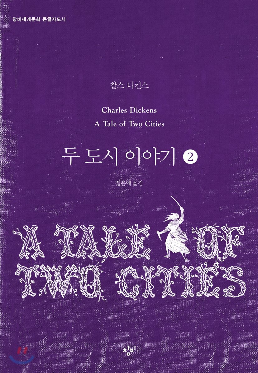 두 도시 이야기 2 (큰글자도서)