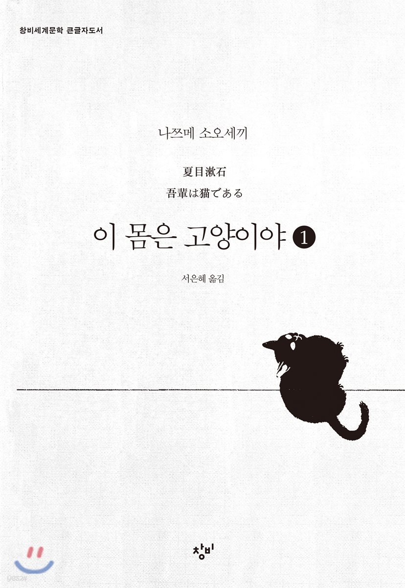 이 몸은 고양이야 1 (큰글자도서)