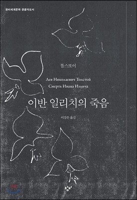 이반 일리치의 죽음 (큰글자도서)