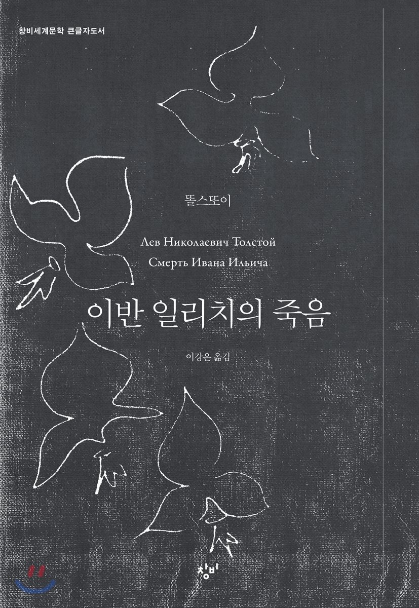 이반 일리치의 죽음 (큰글자도서)