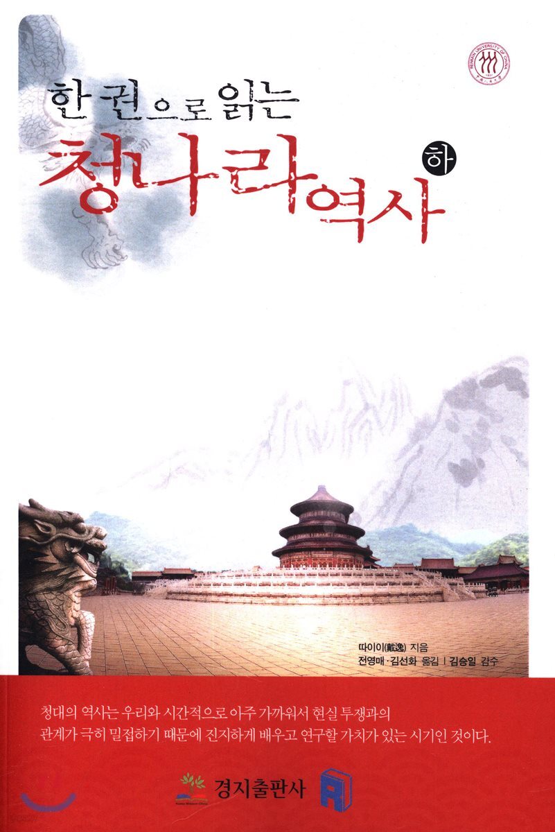 한 권으로 읽는 청나라 역사 (하)