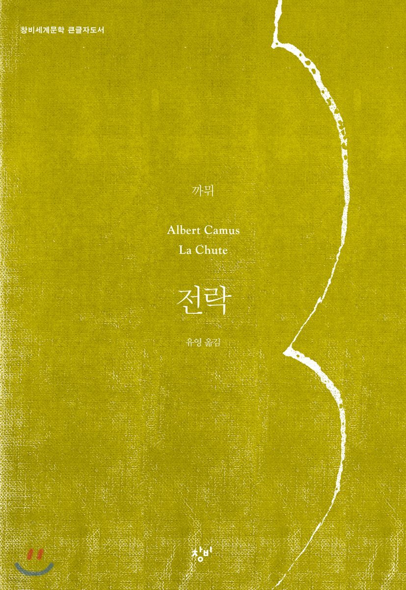전락 (큰글자도서)