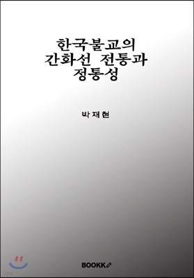 한국불교의 간화선 전통과 정통성