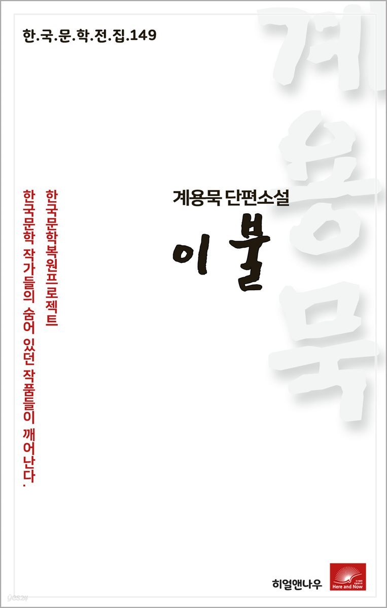 계용묵 단편소설 이불 - 한국문학전집 149