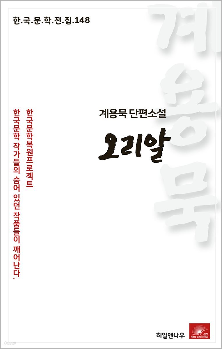 계용묵 단편소설 오리알 - 한국문학전집 148