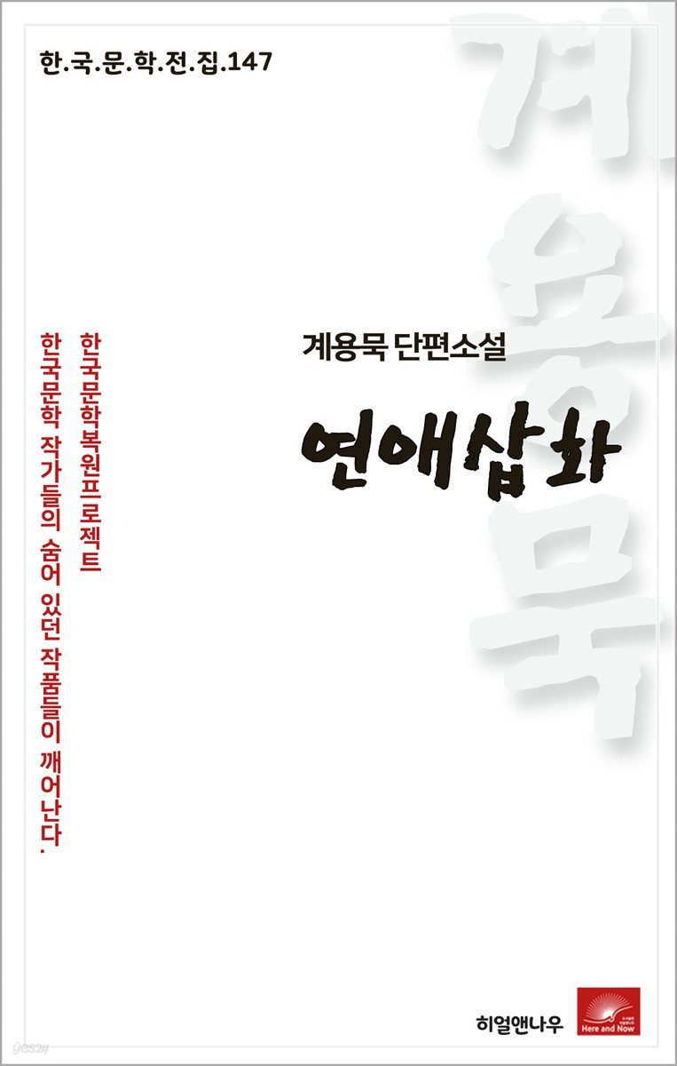 계용묵 단편소설 연애삽화 - 한국문학전집 147