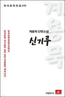 계용묵 단편소설 신기루 - 한국문학전집 145