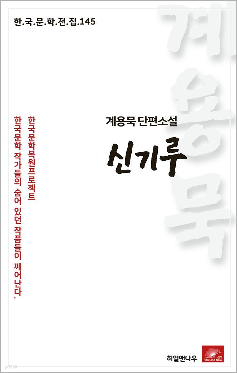 계용묵 단편소설 신기루 - 한국문학전집 145