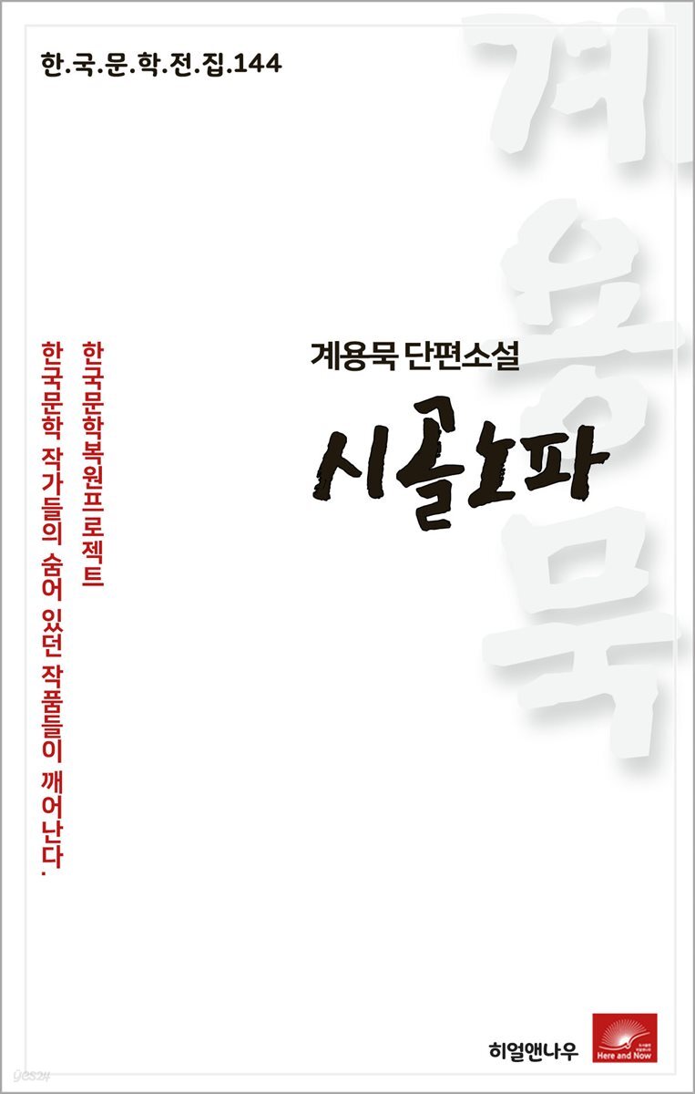 계용묵 단편소설 시골노파 - 한국문학전집 144