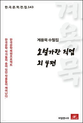 계용묵 수필집 소설가란 직업 외4편 - 한국문학전집 143