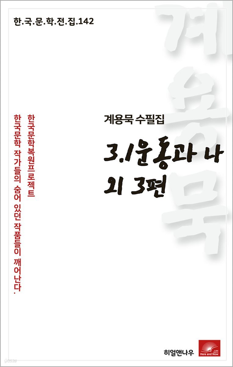 계용묵 수필집 3.1운동과 나 외3편 - 한국문학전집 142