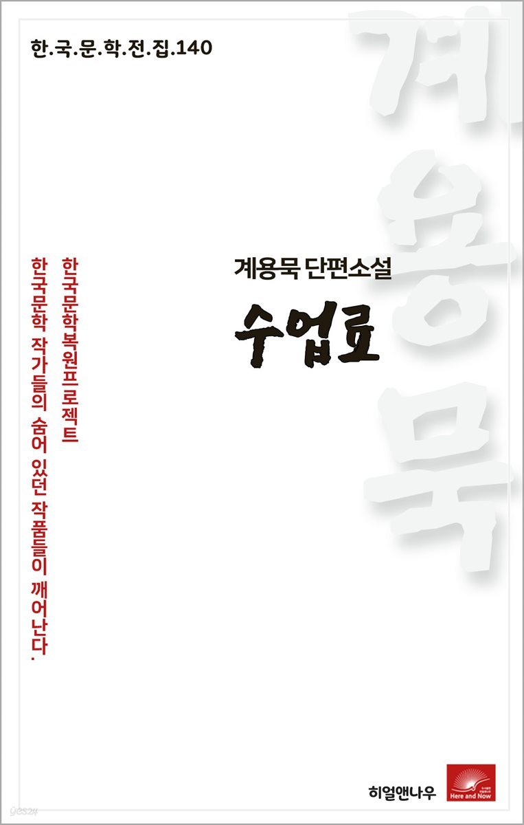 계용묵 단편소설 수업료 - 한국문학전집 140