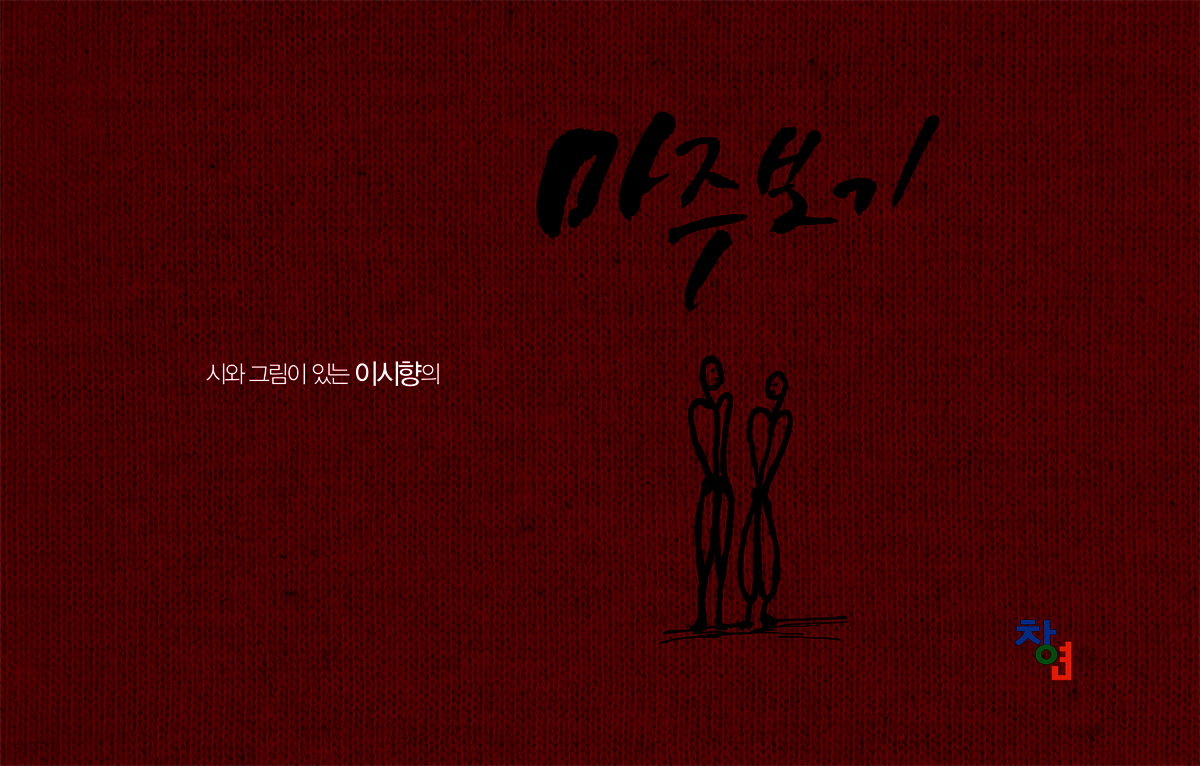 마주보기