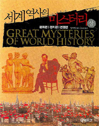 세계 역사의 미스터리 -상.하 (전2권/역사)