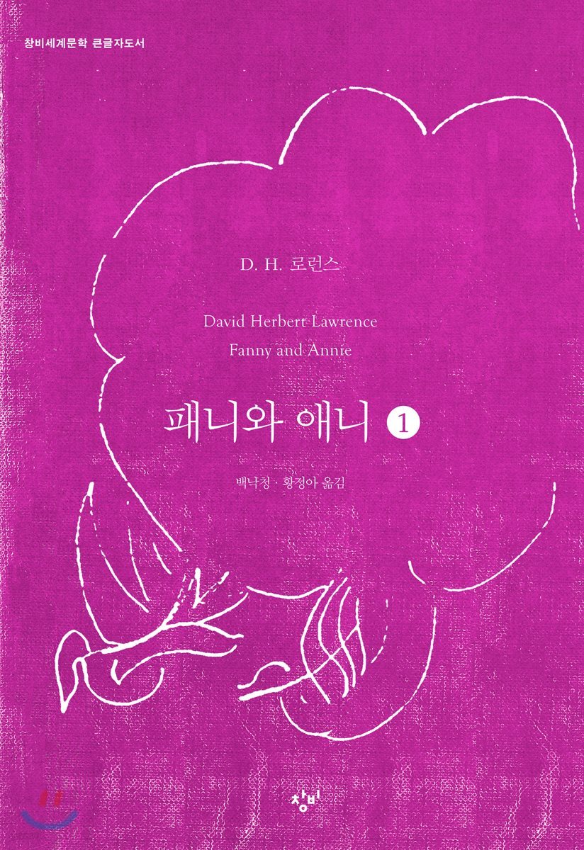 패니와 애니 1 (큰글자도서)