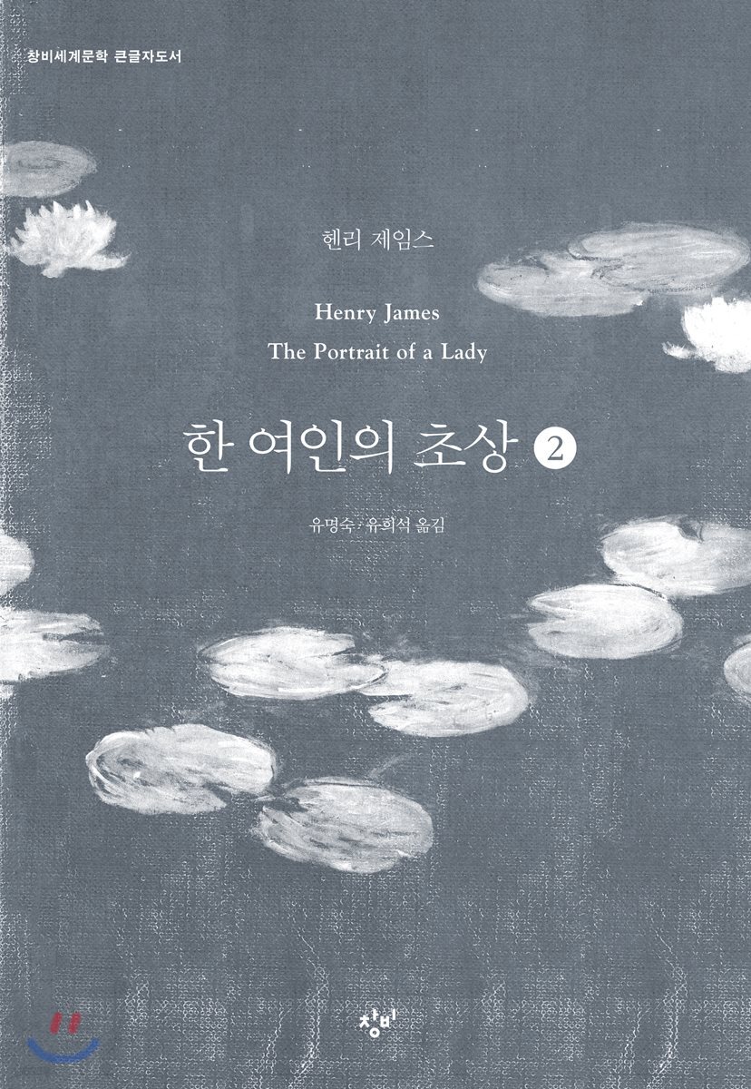 한 여인의 초상 2 (큰글자도서)
