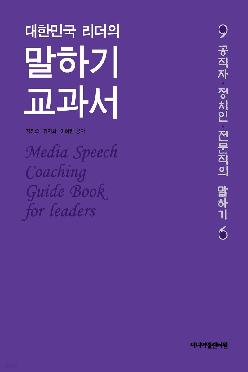대한민국 리더의 말하기 교과서