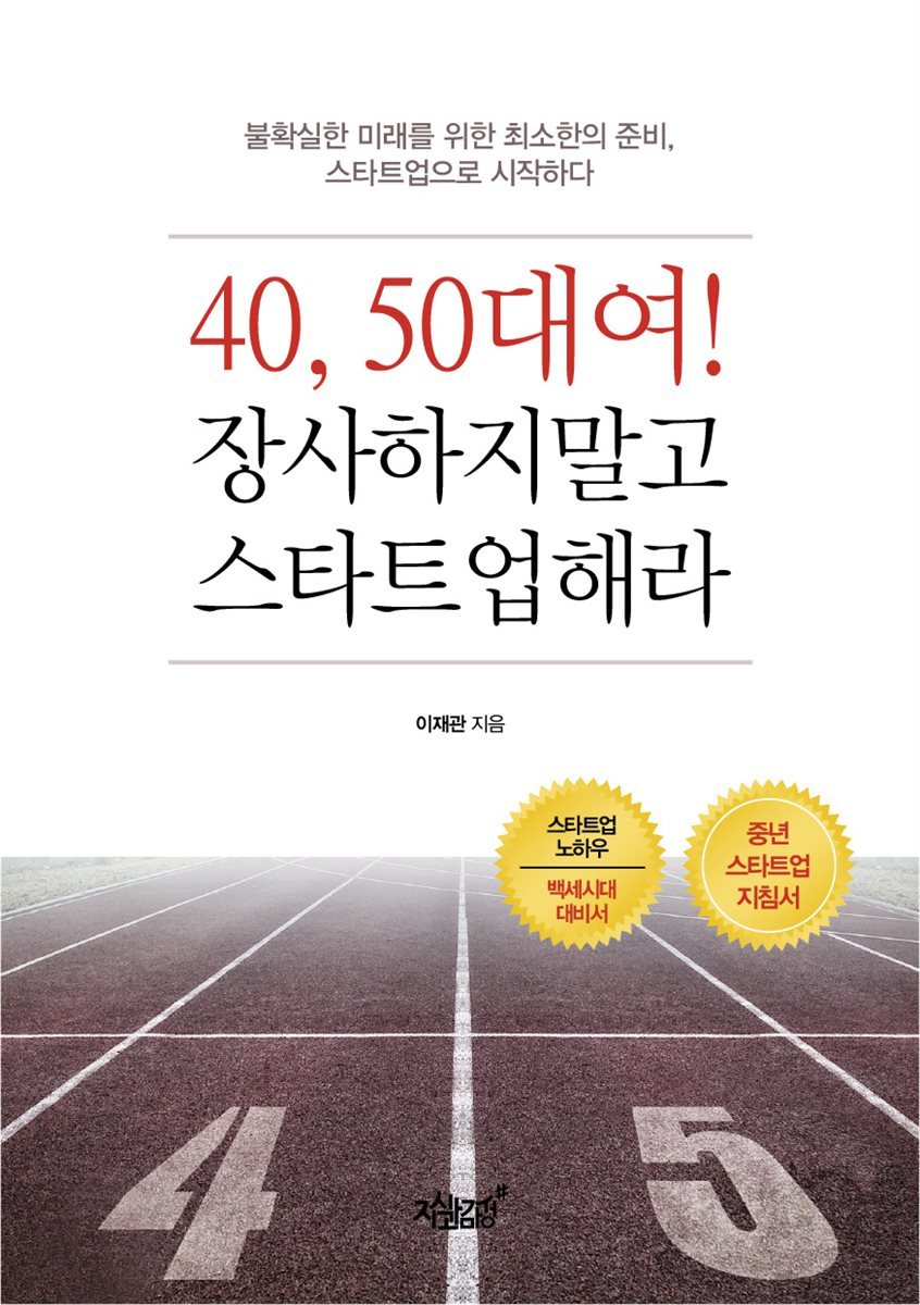 40, 50대여! 장사하지말고 스타트업해라