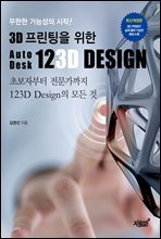 3D 프린팅을 위한 AutoDesk 123D Design (개정판)