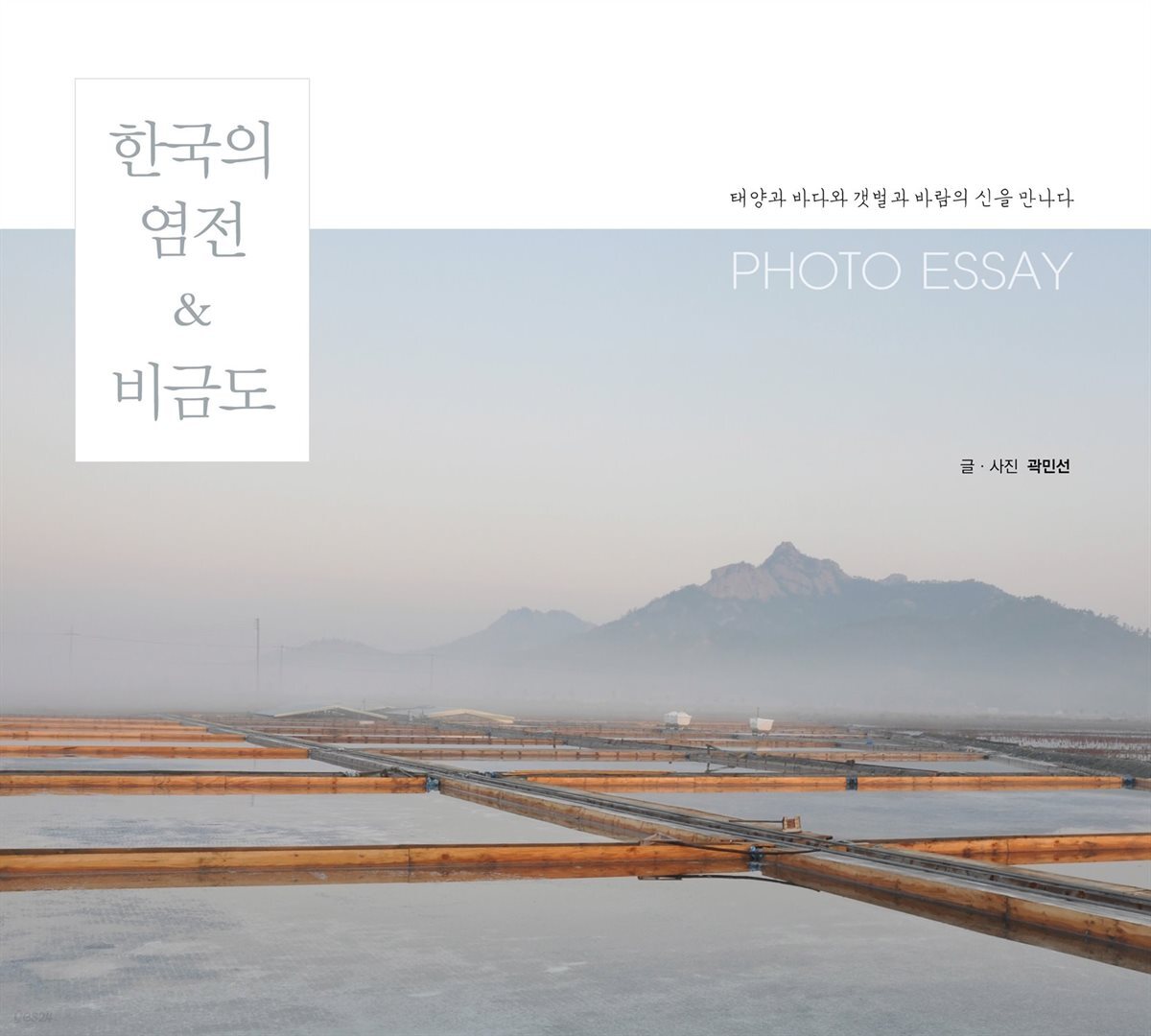한국의 염전&비금도