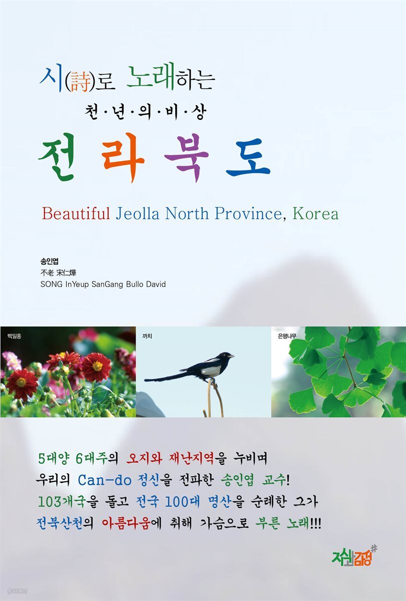 시로 노래하는 전라북도