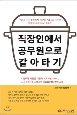 직장인에서 공무원으로 갈아타기