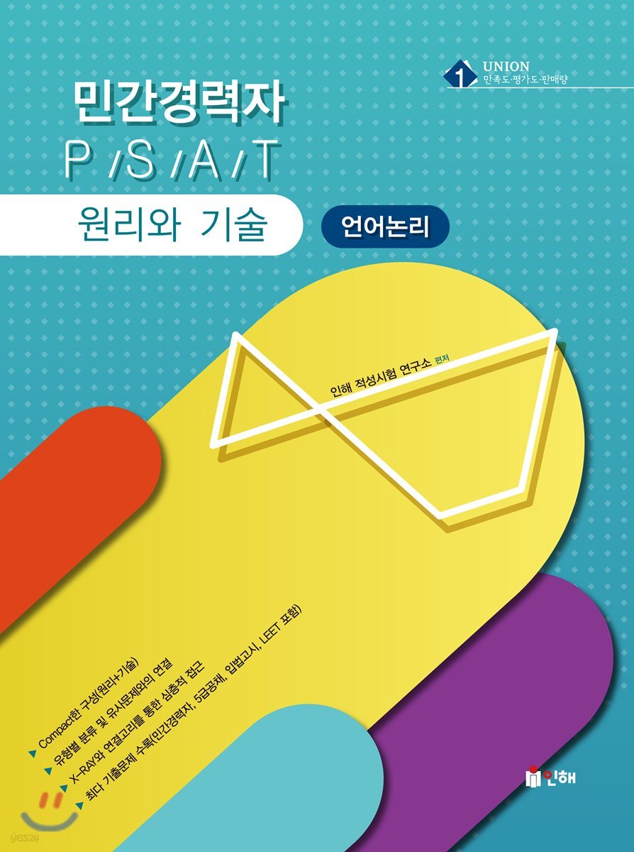 UNION 민간경력자 PSAT 언어논리 원리와 기술
