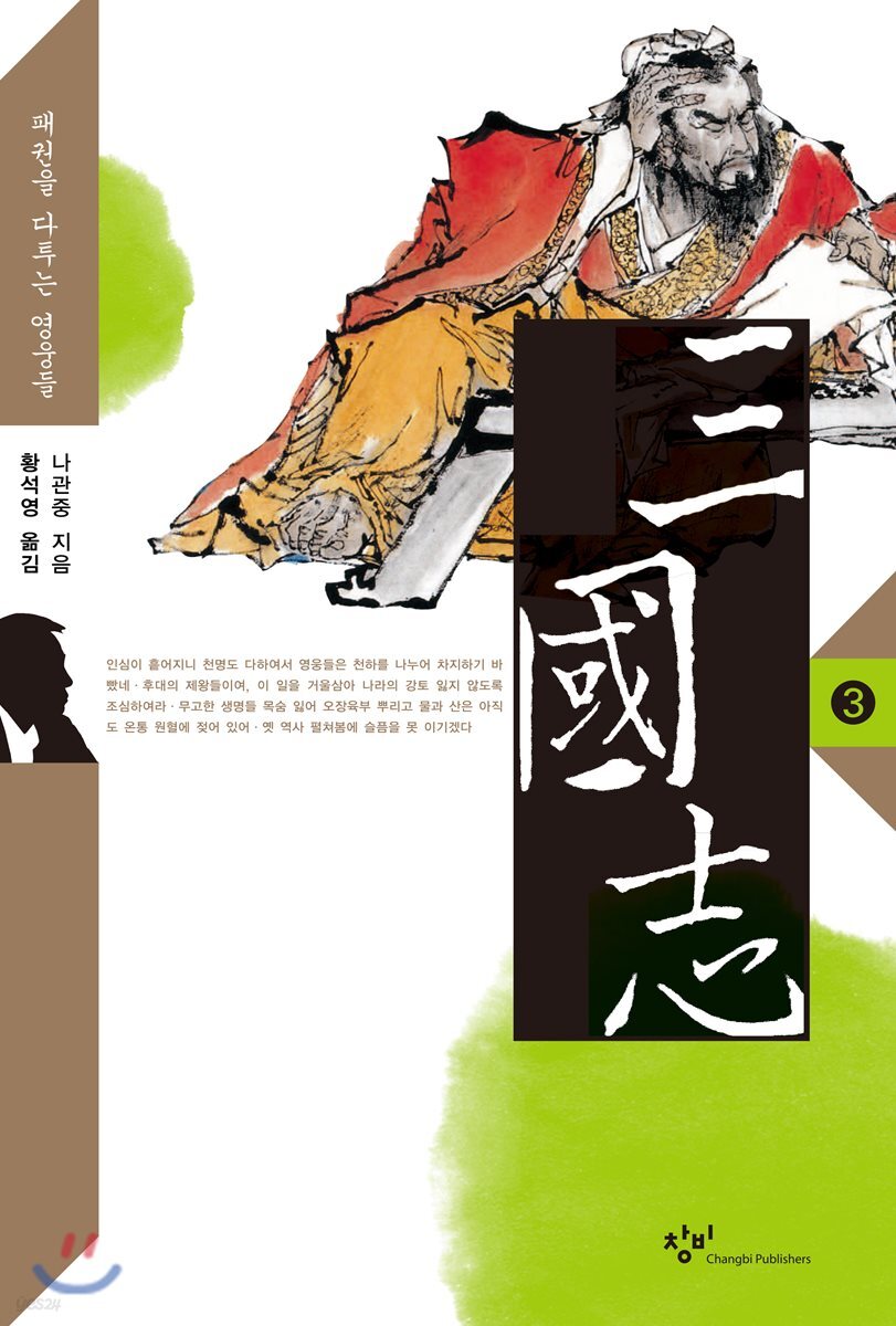 삼국지 3 (큰글자도서)