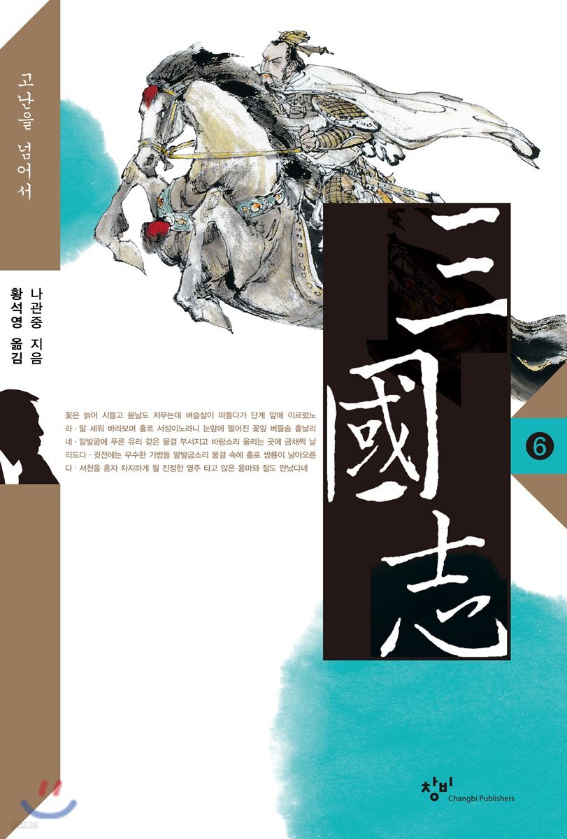 삼국지 6 (큰글자도서)