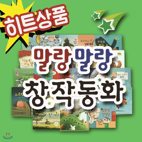 말랑말랑 창작동화(전24권)/유아창작그림책/창작동화/말랑창작/세계창작동화/2017년 히트상품