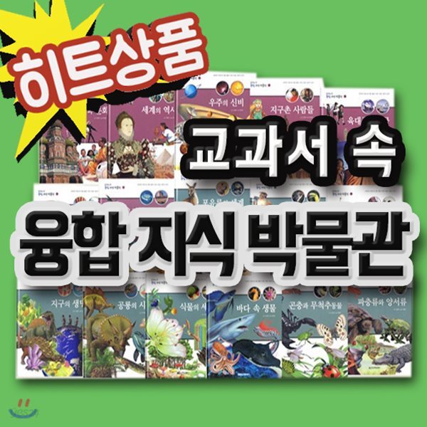 교과서속 융합지식박물관/전16권/초등지식동화/지식전집/초등학습서/2017년 히트상품