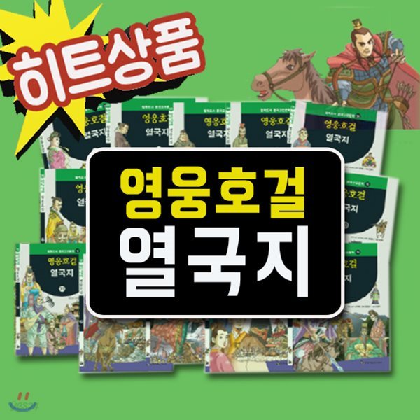 영웅호걸 열국지/전15권/중국고전/중국역사/중국문화/초등중국고전/중국문학/2017년 히트상품