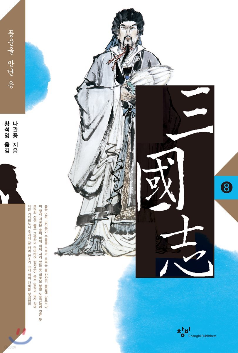 삼국지 8 (큰글자도서)