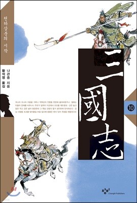 삼국지 10 (큰글자도서)