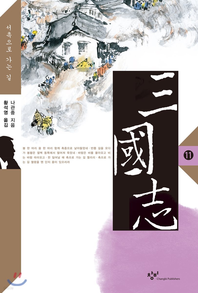 삼국지 11 (큰글자도서)
