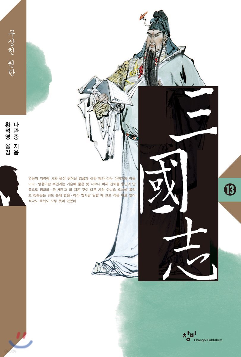 삼국지 13 (큰글자도서)